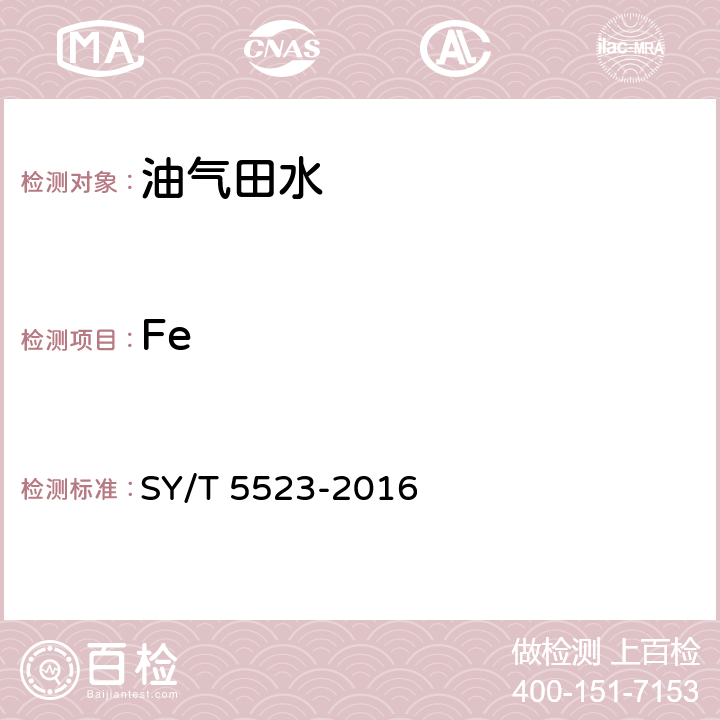 Fe 油田水分析方法 SY/T 5523-2016 5.2.7.3
