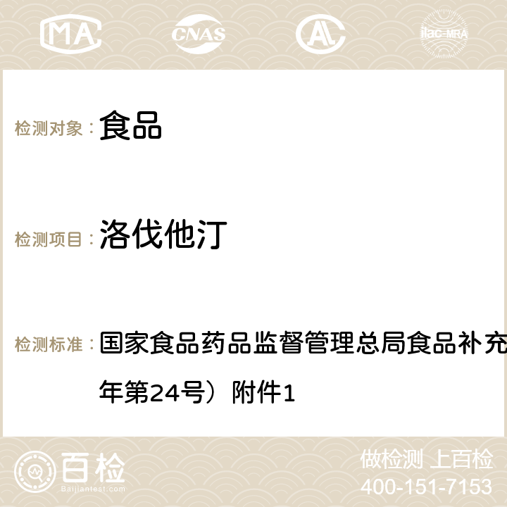 洛伐他汀 食品中西布曲明等化合物的测定 BJS 201701 国家食品药品监督管理总局食品补充检验方法公告（2017年第24号）附件1