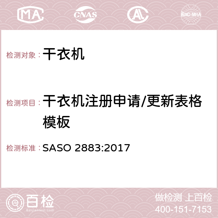 干衣机注册申请/更新表格模板 电动干衣机能效及标签要求 SASO 2883:2017 Annex C