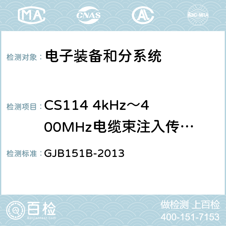 CS114 4kHz～400MHz电缆束注入传导敏感度 军用设备和分系统电磁发射和敏感度要求与测量 GJB151B-2013 5.16