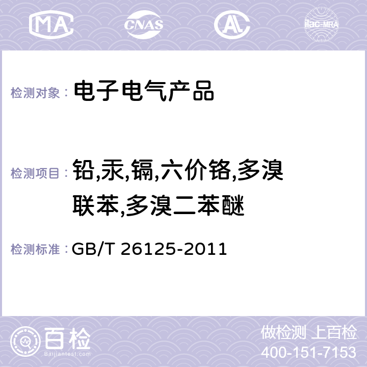 铅,汞,镉,六价铬,多溴联苯,多溴二苯醚 电子电气产品 六种限用物质（铅、汞、镉、六价铬、多溴联苯和多溴二苯醚）的测定 GB/T 26125-2011