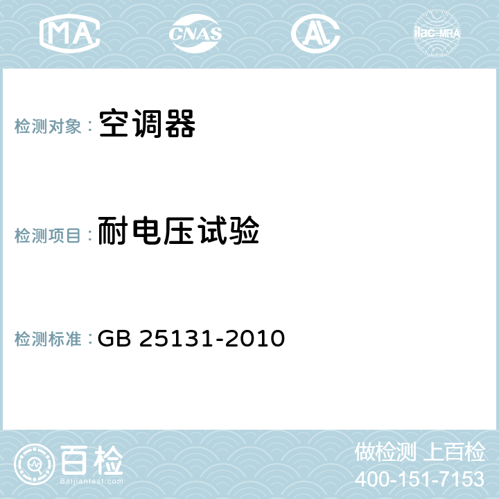 耐电压试验 蒸气压缩循环冷水（热泵）机组 安全要求 GB 25131-2010 cl.5.4.3