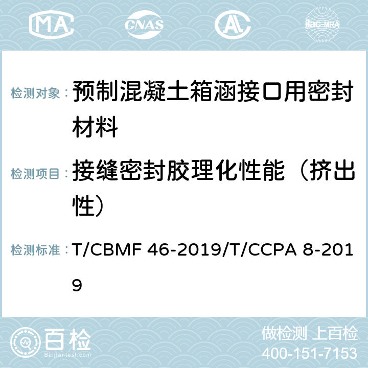接缝密封胶理化性能（挤出性） 预制混凝土箱涵接口用密封材料 T/CBMF 46-2019/T/CCPA 8-2019 附录C