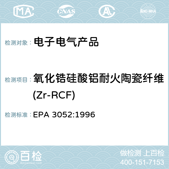 氧化锆硅酸铝耐火陶瓷纤维(Zr-RCF) 硅酸盐和有机物的微波辅助酸消解 EPA 3052:1996