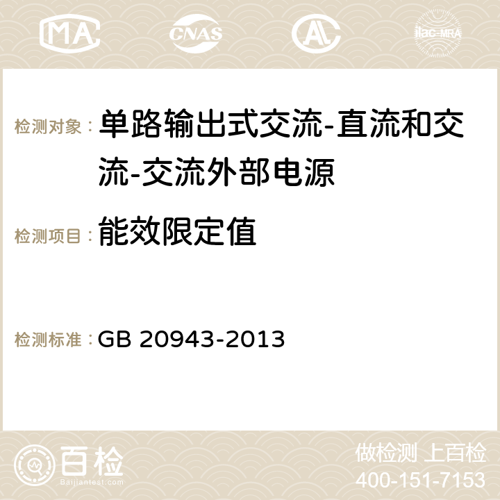 能效限定值 单路输出式交流-直流和交流-交流外部电源能效限定值及节能评价值 GB 20943-2013 4.1