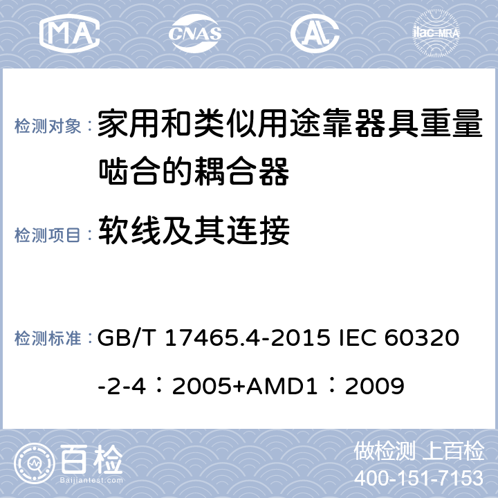 软线及其连接 家用和类似用途器具耦合器 第2-4部分：靠器具重量啮合的耦合器 GB/T 17465.4-2015 IEC 60320-2-4：2005+AMD1：2009 22