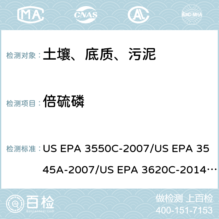 倍硫磷 超声波提取、加压流体萃取、弗罗里硅土净化（前处理）气相色谱-质谱法（GC/MS）测定半挥发性有机物（分析） US EPA 3550C-2007/US EPA 3545A-2007/US EPA 3620C-2014（前处理）US EPA 8270E-2018（分析）