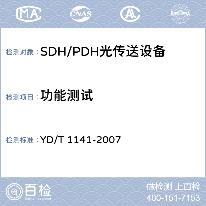 功能测试 以太网交换机测试方法 YD/T 1141-2007 5