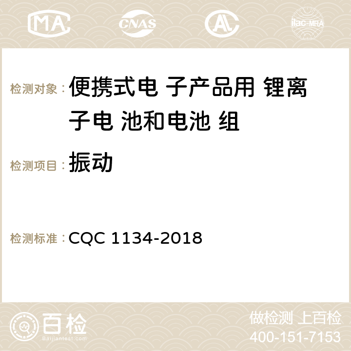振动 便携式家用和类似用途电器用锂离子电池和 电池组安全认证技术规范 CQC 1134-2018