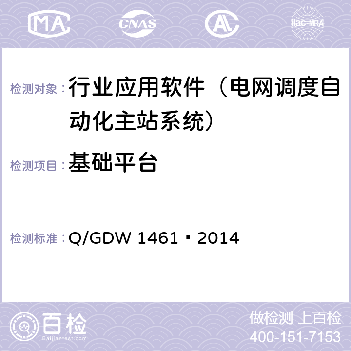 基础平台 地区智能电网调度控制系统应用功能规范 Q/GDW 1461—2014