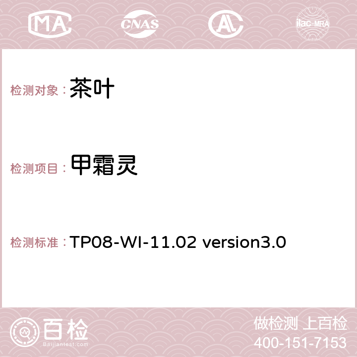 甲霜灵 LC/MS/MS测定茶叶中农残 TP08-WI-11.02 version3.0