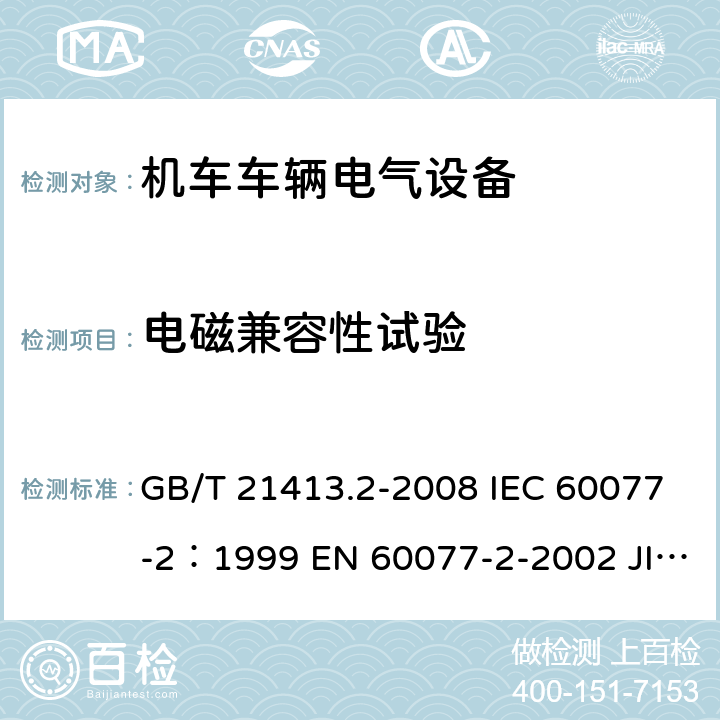 电磁兼容性试验 铁路应用 机车车辆电气设备 第2部分：电工器件通用规则 GB/T 21413.2-2008 IEC 60077-2：1999 EN 60077-2-2002 JIS E5004-2-2006 9.3.7