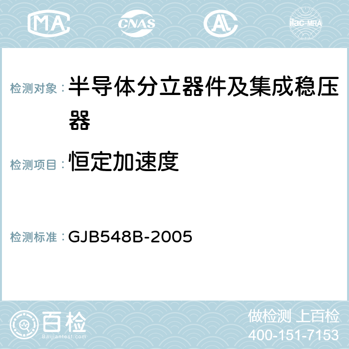 恒定加速度 微电子器件试验方法和程序 GJB548B-2005 方法2001.1