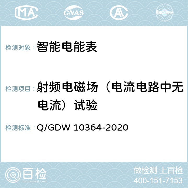 射频电磁场（电流电路中无电流）试验 单相智能电能表技术规范 Q/GDW 10364-2020 4.5.11