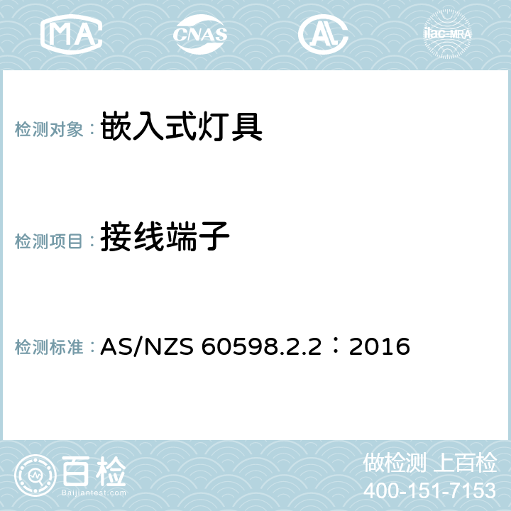 接线端子 灯具　第2-2部分：特殊要求　嵌入式灯具 AS/NZS 60598.2.2：2016 2.10
