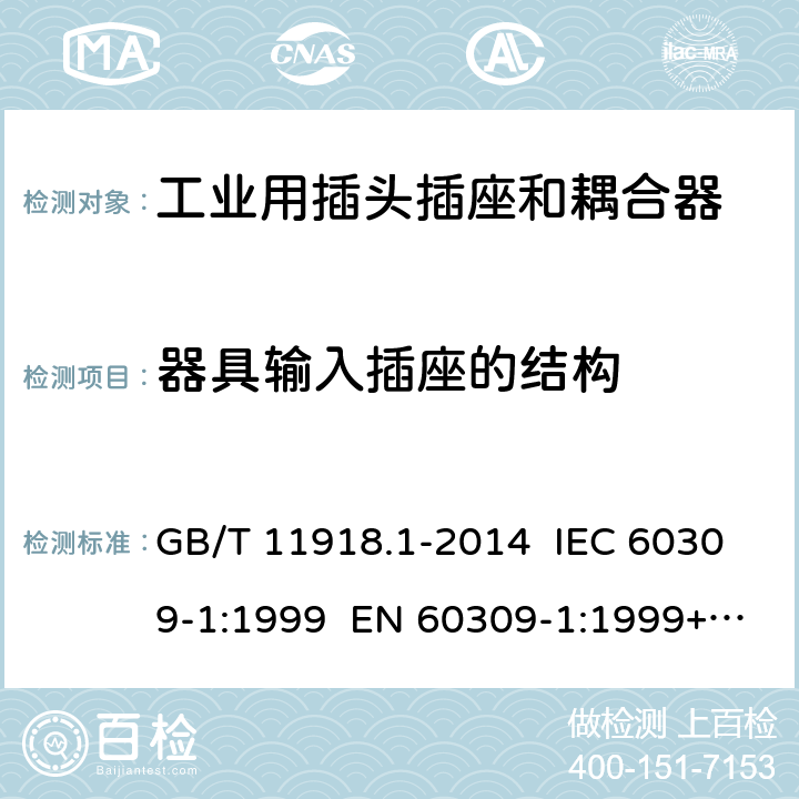 器具输入插座的结构 工业用插头插座和耦合器 第1部分：通用要求 GB/T 11918.1-2014 IEC 60309-1:1999 EN 60309-1:1999+A2:2012 IEC 60309-1:2012 Ed 4.2 17