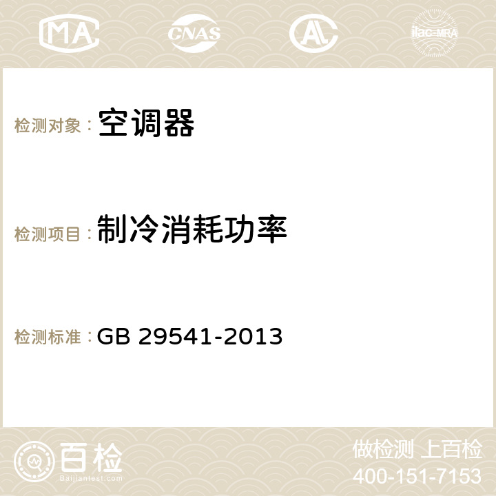 制冷消耗功率 热泵热水机（器）能效限定值及能效等级 GB 29541-2013 cl.7