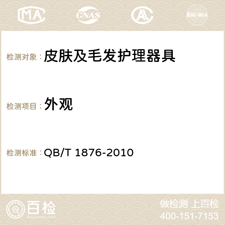 外观 家用和类似用途电器毛发护理器具 QB/T 1876-2010 5.9