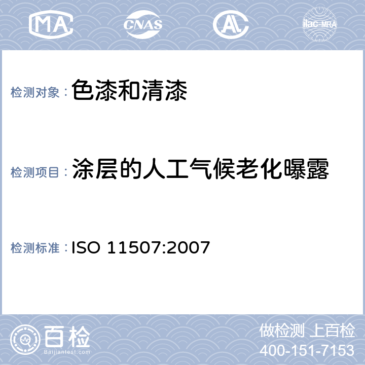 涂层的人工气候老化曝露 ISO 11507:2007 《色漆和清漆 涂层暴露于人工风化 暴露于荧光紫外灯和水》 