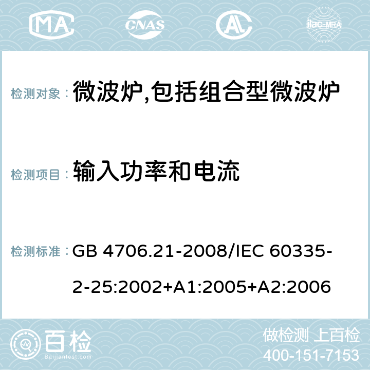 输入功率和电流 家用和类似用途电器的安全 微波炉,包括组合型微波炉的特殊要求 GB 4706.21-2008
/IEC 60335-2-25:2002+A1:2005+A2:2006 10