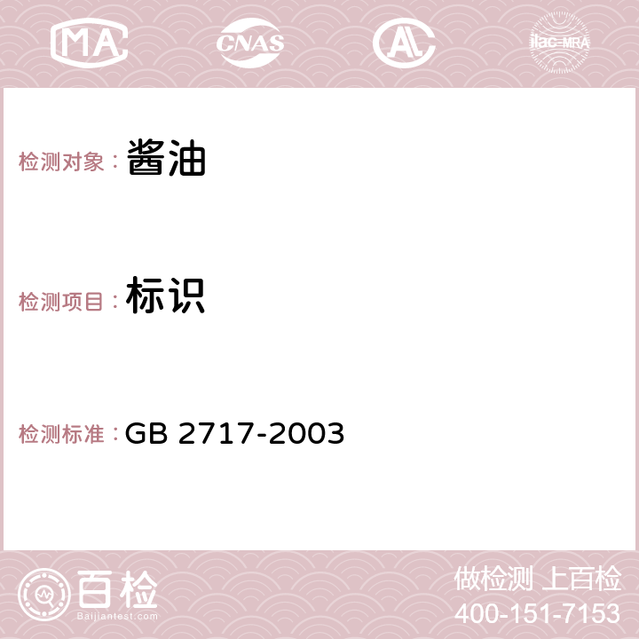 标识 GB 2717-2003 酱油卫生标准