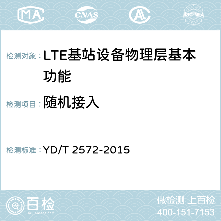 随机接入 TD-LTE数字蜂窝移动通信网 基站设备测试方法（第一阶段） YD/T 2572-2015 5.6
