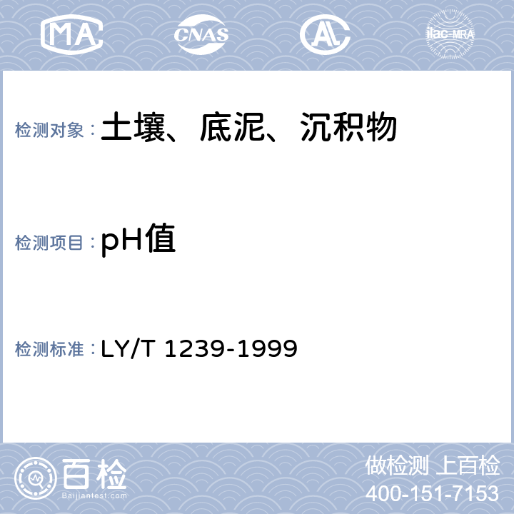 pH值 玻璃电极法 森林土壤pH值的测定 LY/T 1239-1999