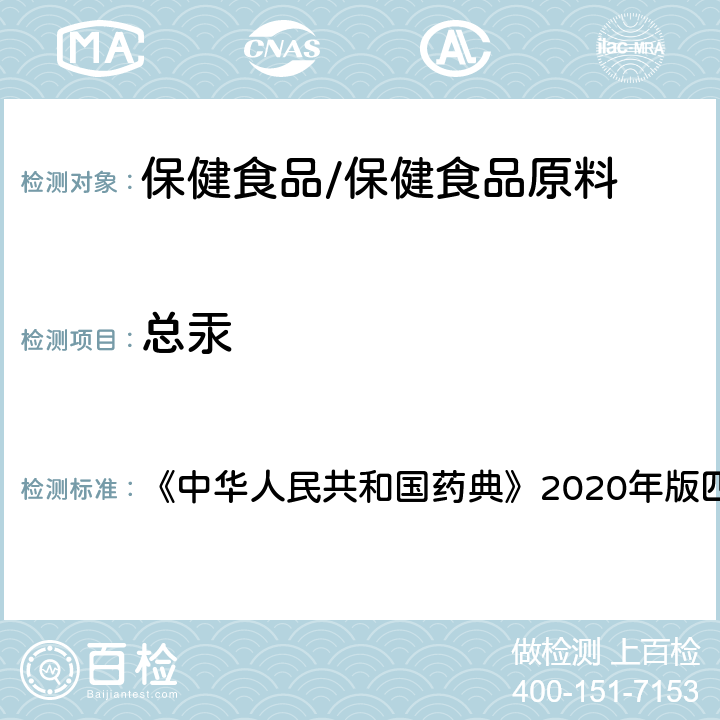 总汞 铅、镉、砷、汞、铜测定法 《中华人民共和国药典》2020年版四部 通则2321