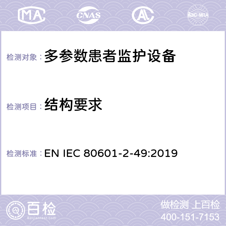 结构要求 IEC 80601-2-49 医用电气设备 第2-49部分：多参数患者监护设备的基本安全和基本性能专用要求 EN :2019 Cl.201.15