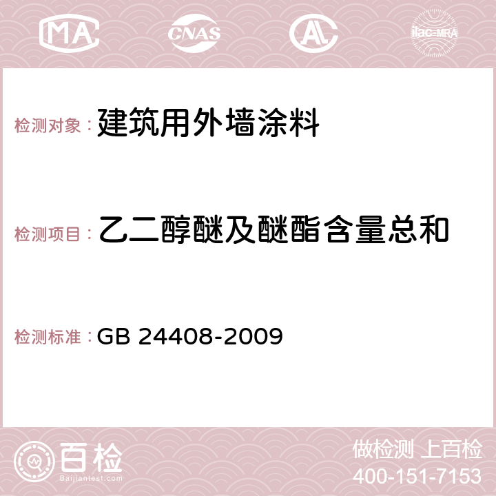 乙二醇醚及醚酯含量总和 建筑用外墙涂料中有害物质限量 GB 24408-2009