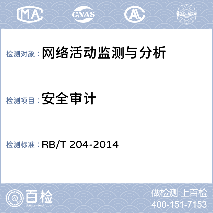 安全审计 上网行为管理系统安全评价规范 RB/T 204-2014 5.2.3