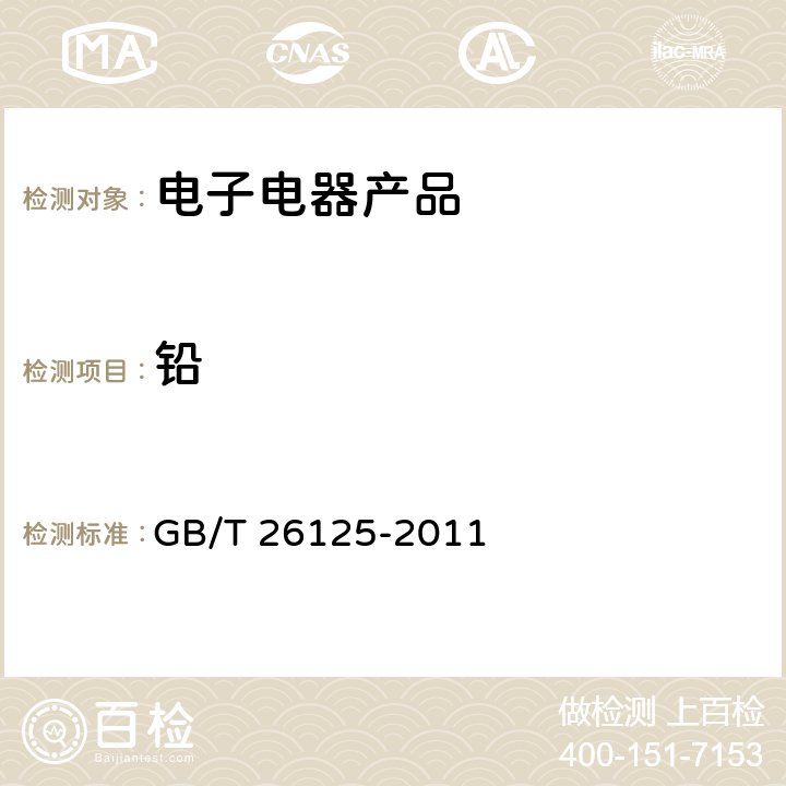 铅 电子电气产品 六种限用物质(铅、汞、镉、六价铬、多溴联苯和多溴二苯醚）的测定 GB/T 26125-2011