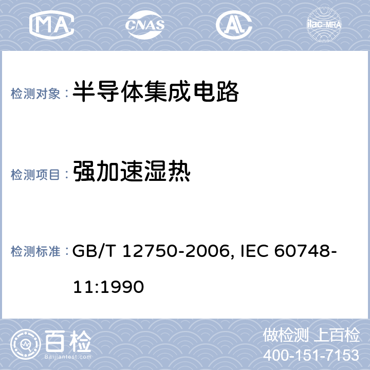 强加速湿热 GB/T 12750-2006 半导体器件 集成电路 第11部分:半导体集成电路分规范(不包括混合电路)