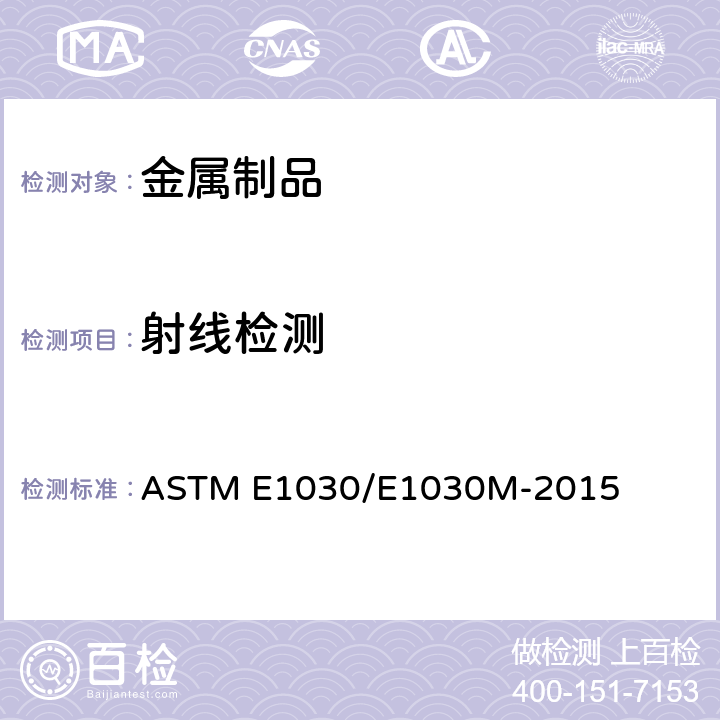 射线检测 金属铸件射线照相检验方法 ASTM E1030/E1030M-2015