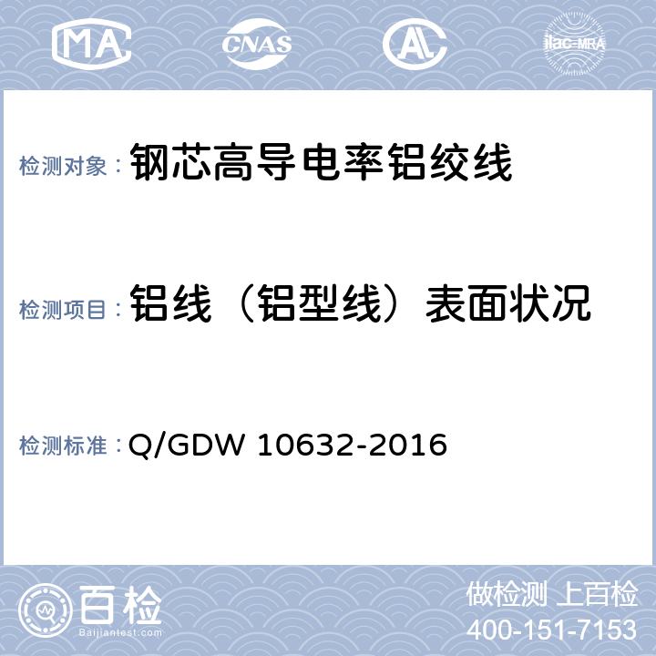 铝线（铝型线）表面状况 钢芯高导电率铝绞线 Q/GDW 10632-2016 7.1