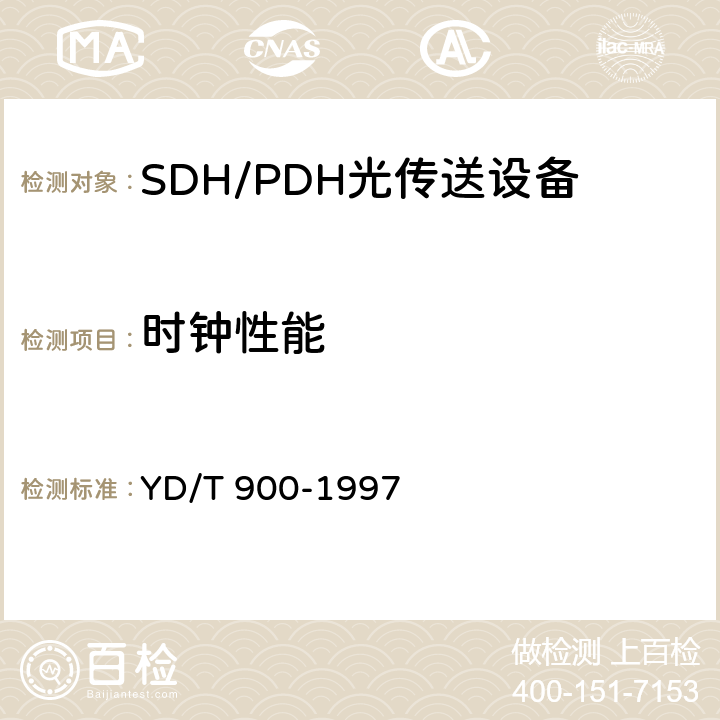 时钟性能 SDH设备技术要求-时钟 YD/T 900-1997 10