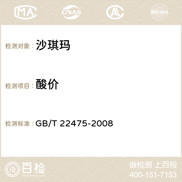 酸价 沙琪玛 GB/T 22475-2008 5.3.1/GB 5009.229-2016