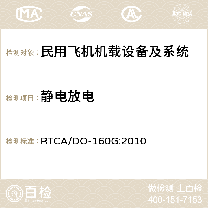 静电放电 机载设备环境条件和试验方法 RTCA/DO-160G:2010 第25部分-静电放电