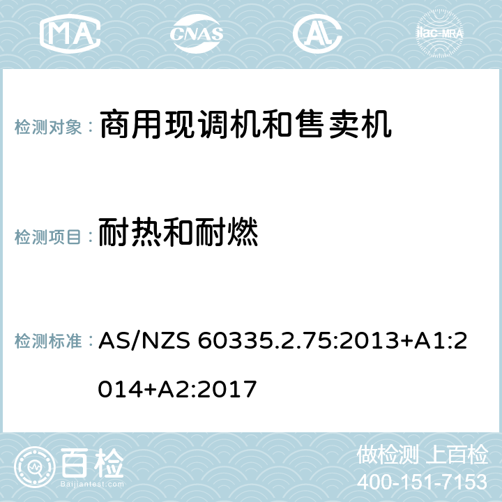 耐热和耐燃 家用和类似用途电器的安全 商用现调机和售卖机的特殊要求 AS/NZS 60335.2.75:2013+A1:2014+A2:2017 第30章