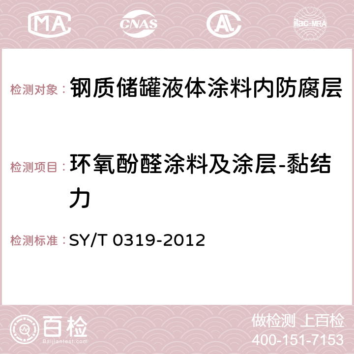 环氧酚醛涂料及涂层-黏结力 《钢质储罐液体涂料内防腐层技术标准》 SY/T 0319-2012 表A.0.1-6、附录B