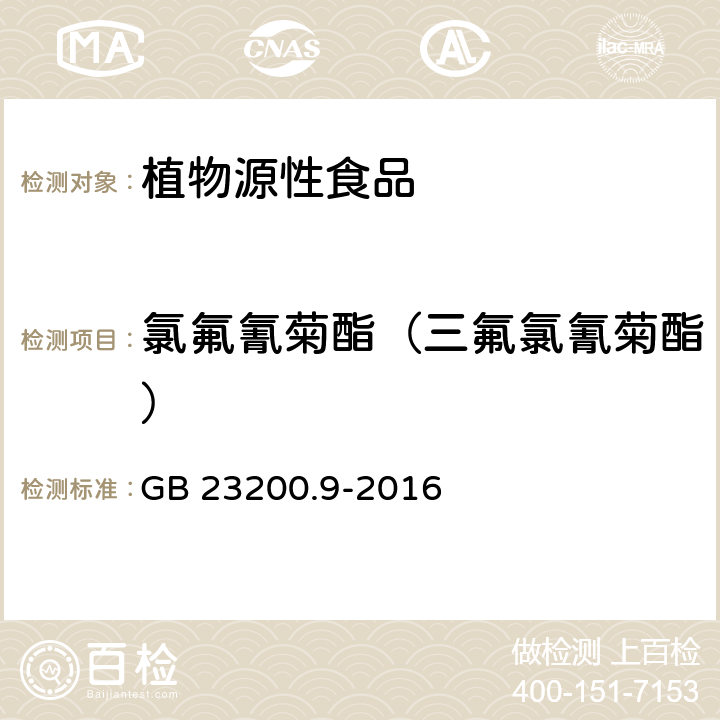 氯氟氰菊酯（三氟氯氰菊酯） 食品安全国家标准 粮谷中475种农药及相关化学品残留量的测定 气相色谱-质谱法 GB 23200.9-2016