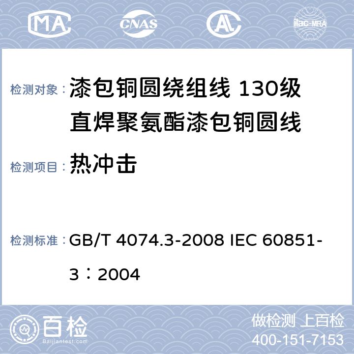 热冲击 GB/T 4074.3-2008 绕组线试验方法 第3部分:机械性能