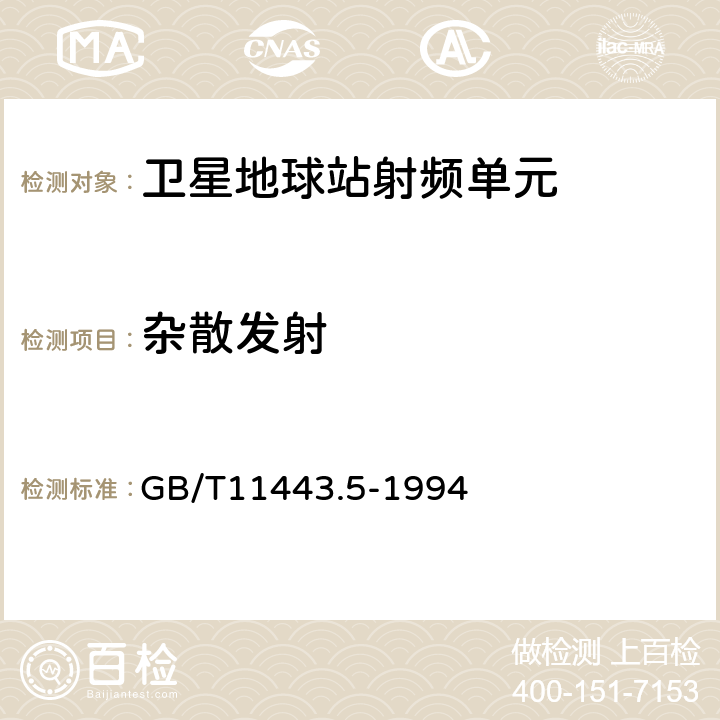 杂散发射 国内卫星通信地球站总技术要求第五部分:中速数据数字载波通道 GB/T11443.5-1994 9.1