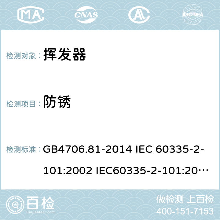 防锈 家用和类似用途电器的安全 挥发器的特殊要求 GB4706.81-2014 IEC 60335-2-101:2002 IEC60335-2-101:2002/AMD1:2008 IEC60335-2-101:2002/AMD2:2014 EN 60335-2-101-2002 31