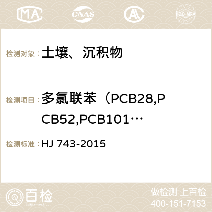 多氯联苯（PCB28,PCB52,PCB101,PCB81,PCB77,PCB123,PCB118,PCB114,PCB153,PCB105,PCB138,PCB126,PCB167,PCB156,PCB157,PCB180,PCB169,PCB189） HJ 743-2015 土壤和沉积物 多氯联苯的测定 气相色谱-质谱法