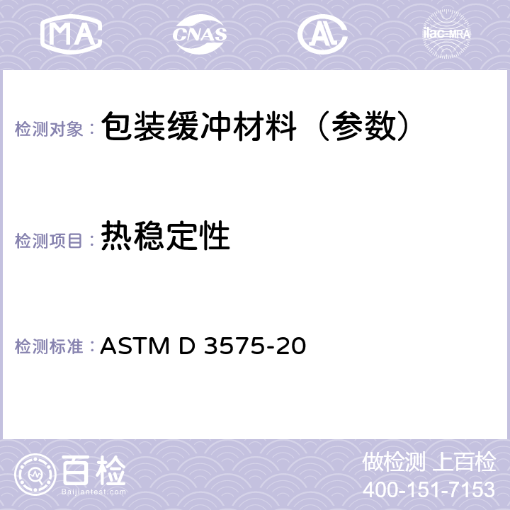 热稳定性 ASTM D 3575 烯烃聚合物制柔性多孔材料标准试验方法 -20