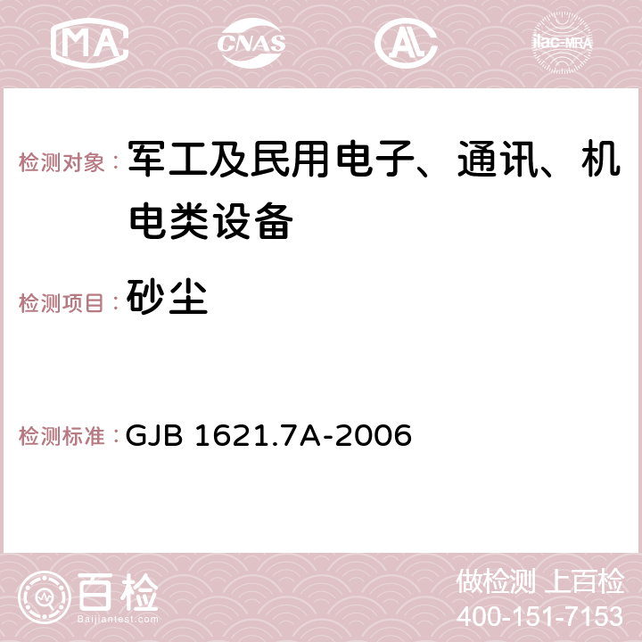 砂尘 技术侦察装备通用技术要求 第7部分：环境适应性要求和试验方法 GJB 1621.7A-2006 5.17