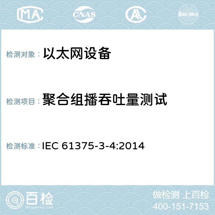聚合组播吞吐量测试 牵引电气设备 列车总线 第3-4部分：工业以太网组成网 IEC 61375-3-4:2014 4.9.6