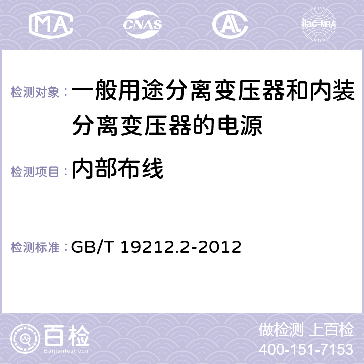 内部布线 电力变压器、电源、电抗器和类似产品的安全第2部分：一般用途分离变压器和内装分离变压器的电源的特殊要求 GB/T 19212.2-2012 Cl.21