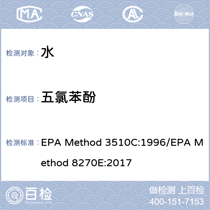 五氯苯酚 EPA Method 3510C:1996/EPA Method 8270E:2017 分液漏斗-液液萃取法/气质联用仪测试半挥发性有机化合物 